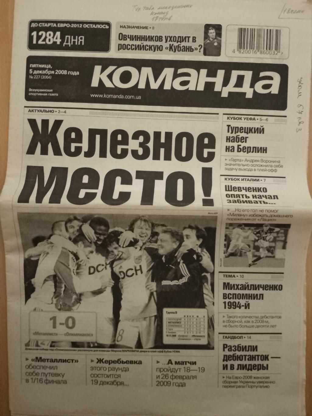 газета Команда №227, 5.12.2008, Металлист-Олимпиакос...