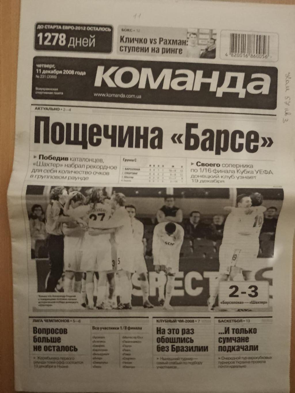 газета Команда №231 11.12.2008. Барселона-Шахтер Донецк, Ильичевец Мариуполь....