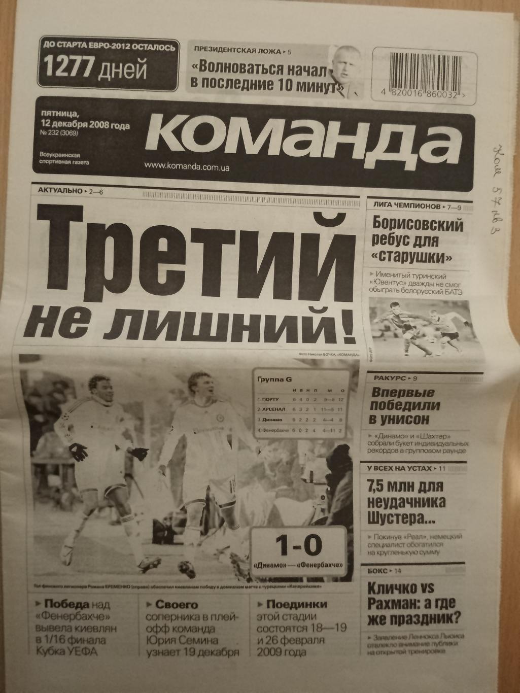 газета Команда №232 12.12.2008.Динамо Киев-Фенербахче...