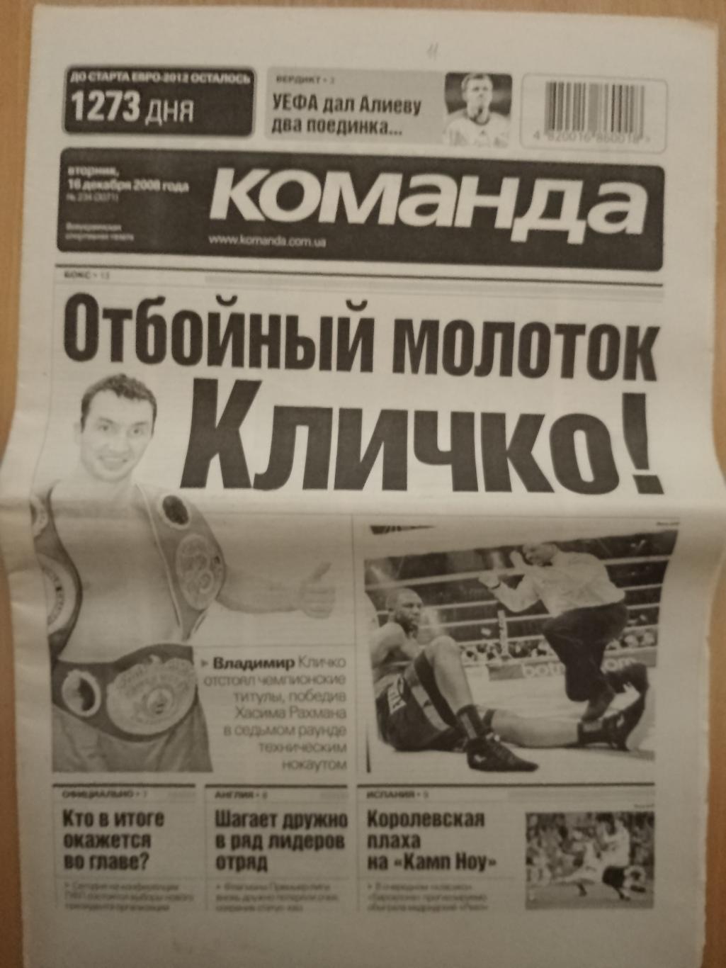 газета Команда №234 16.12.2008. В.Кличко-Рахман.Итоги сезона:Арсенал Киев...