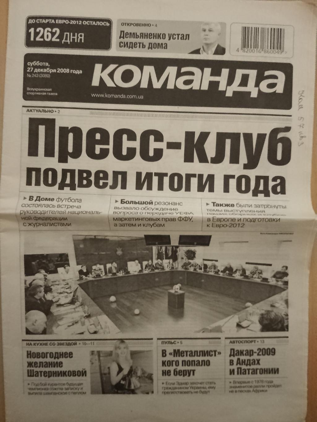 газета Команда №243 27.12.2008.Итоги сезона: Динамо Киев...