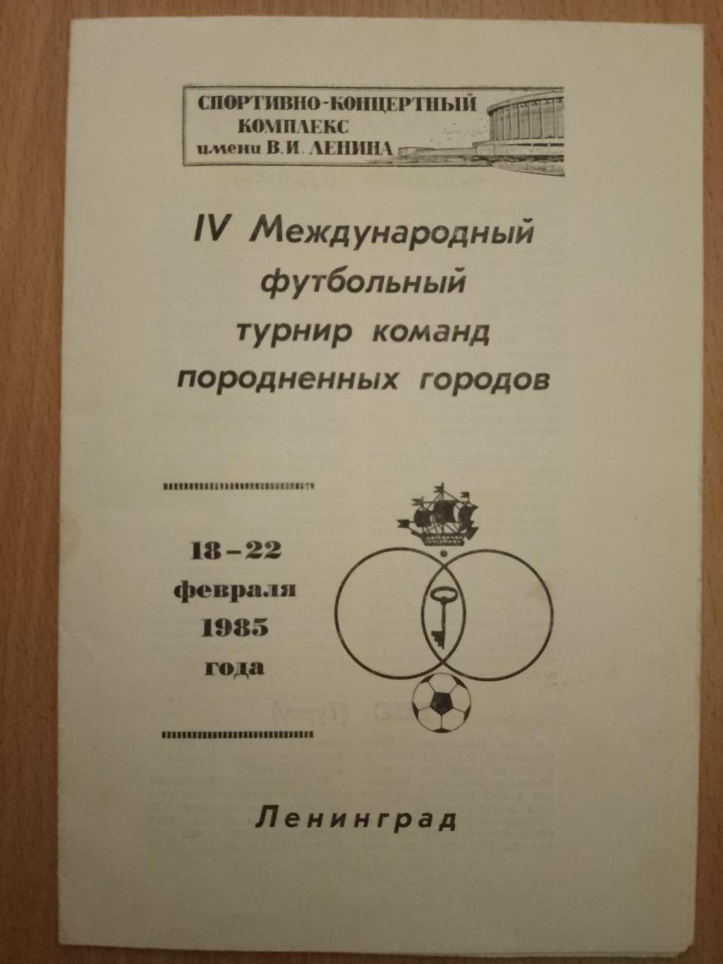 МТ порожденных городов 18-22.02.1985,Ленинград