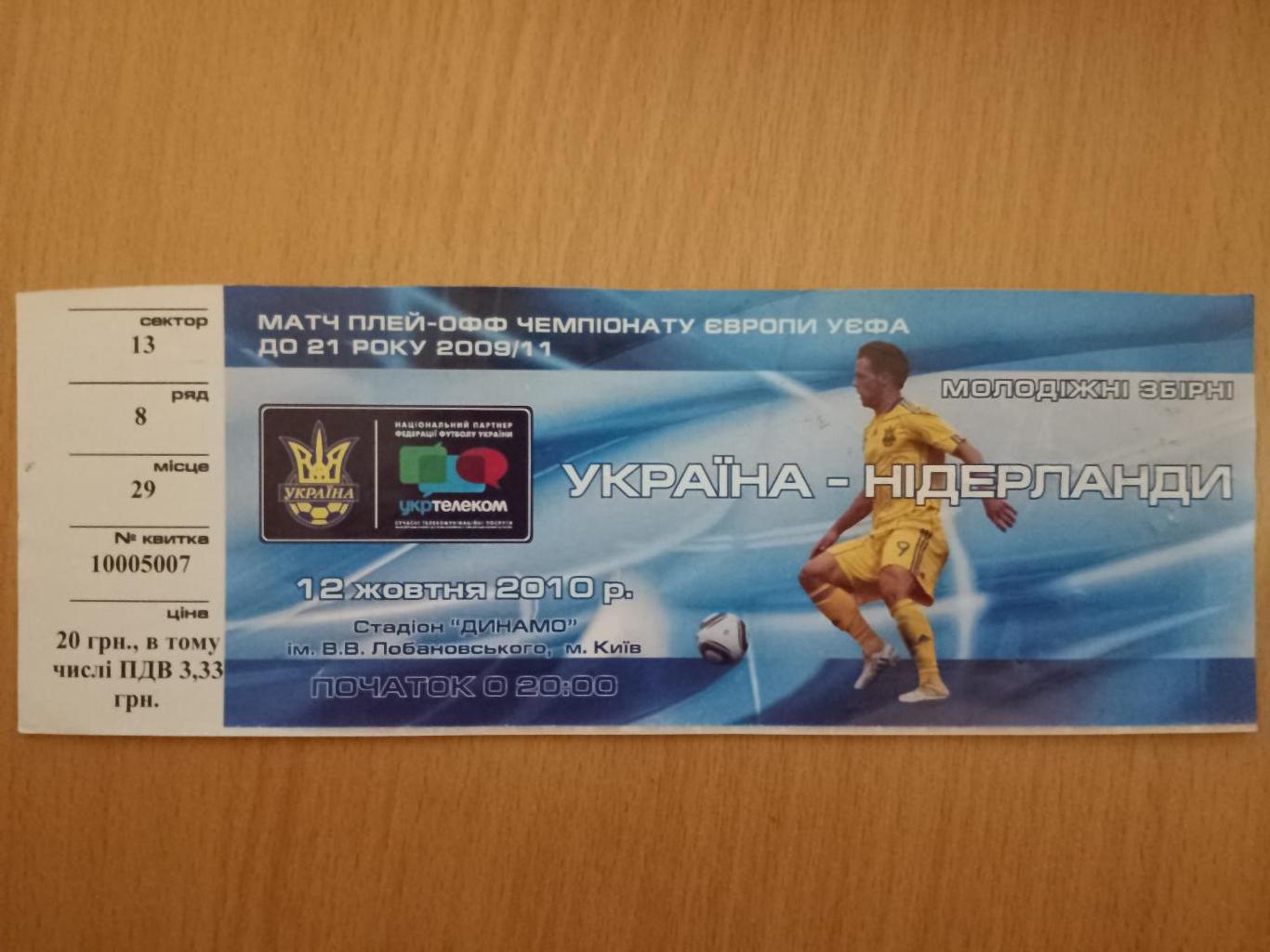 Украина - Нидерланды 12.10.2010, U-21