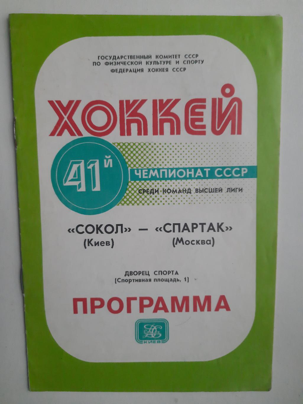 Сокол Киев-Спартак Москва 10.10.1986