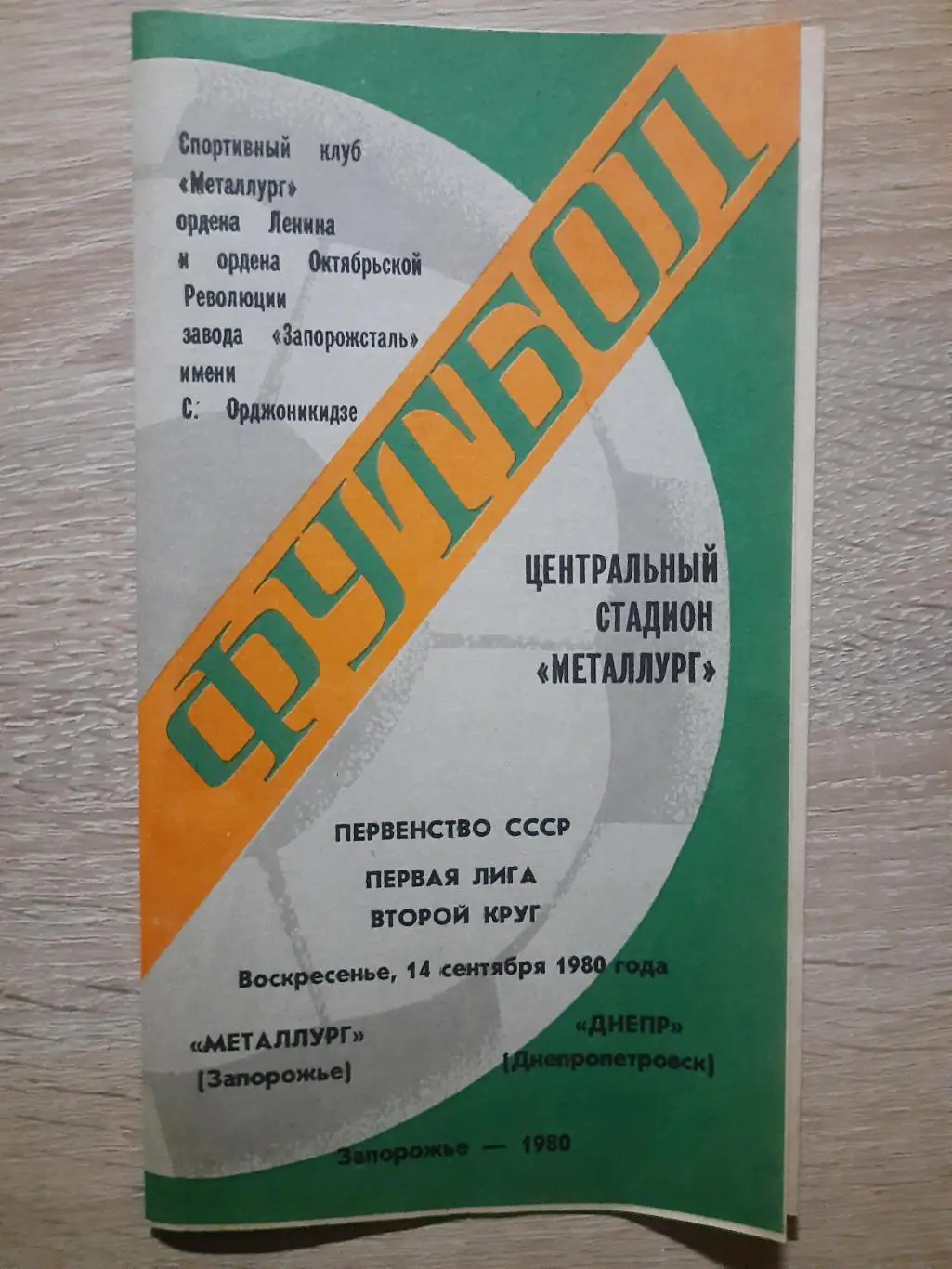 (2113) Металлург Запорожье-Днепр Днепропетровск 14.09.1980.