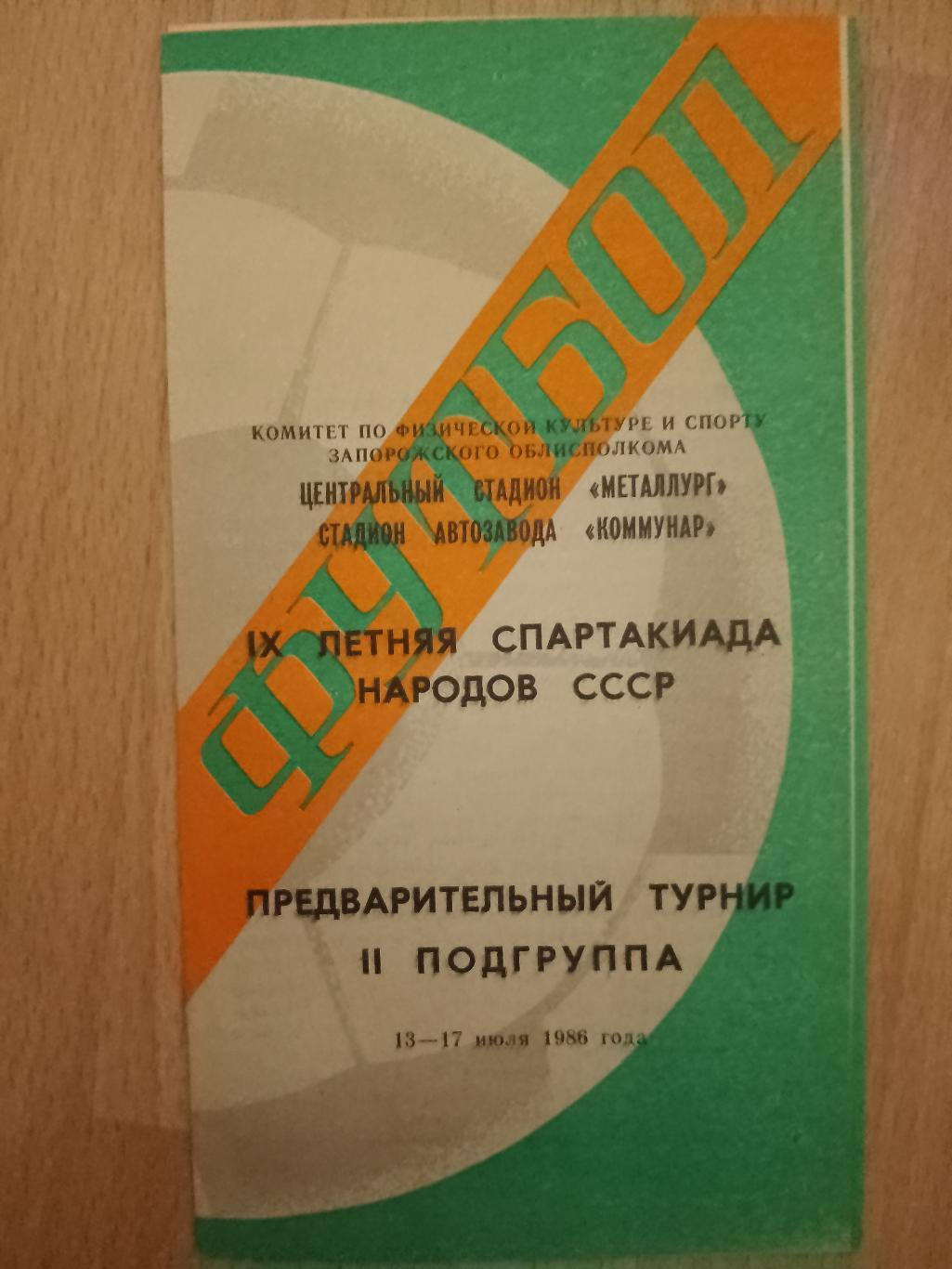 Летняя спартакиада народор СССР 13-17.07.1986,предварительный турнир.,2 подгрупа