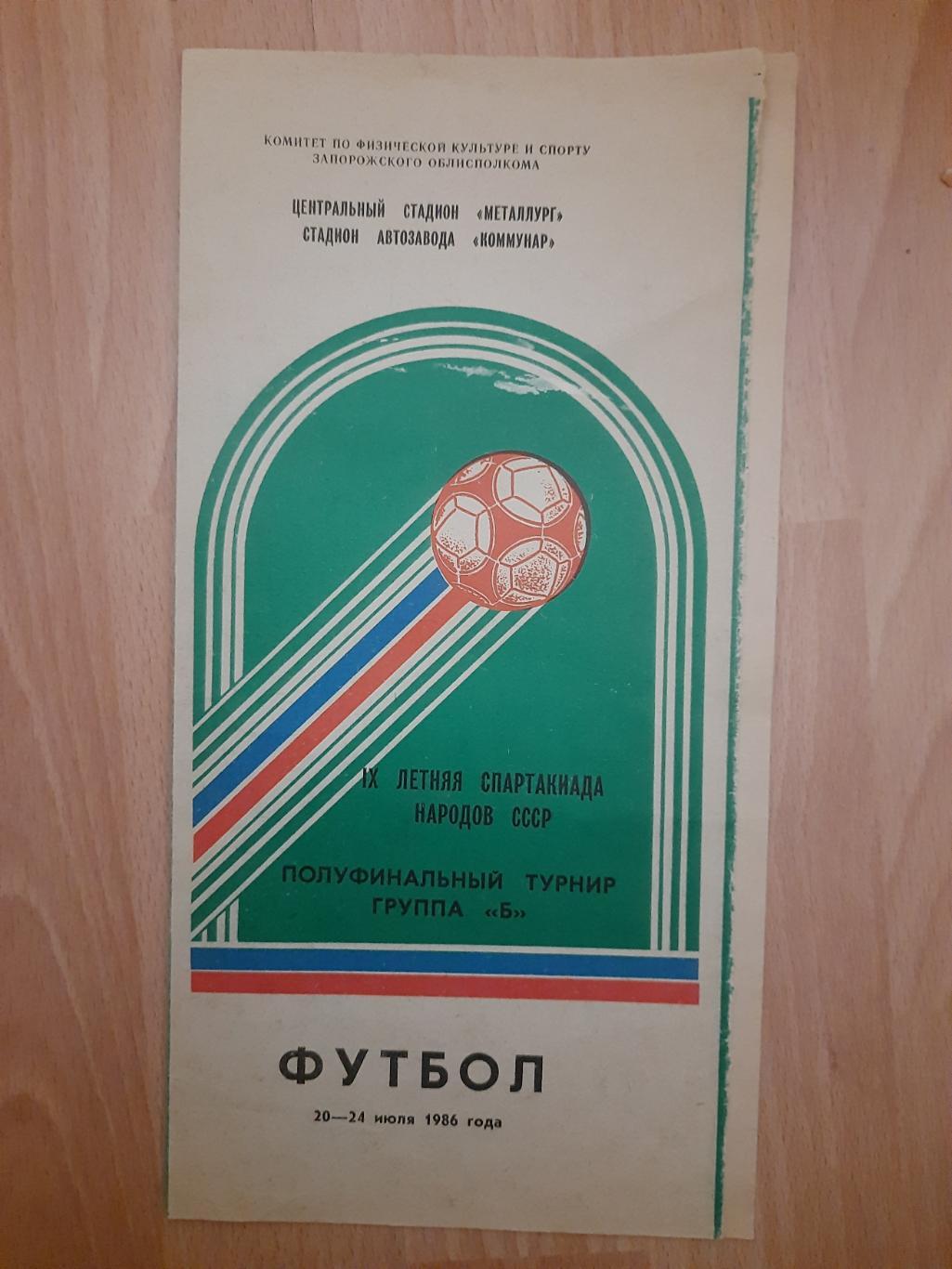 Летняя спартакиада народов СССР 20-24.07.1986,предварительный турнир.,2 подгрупа