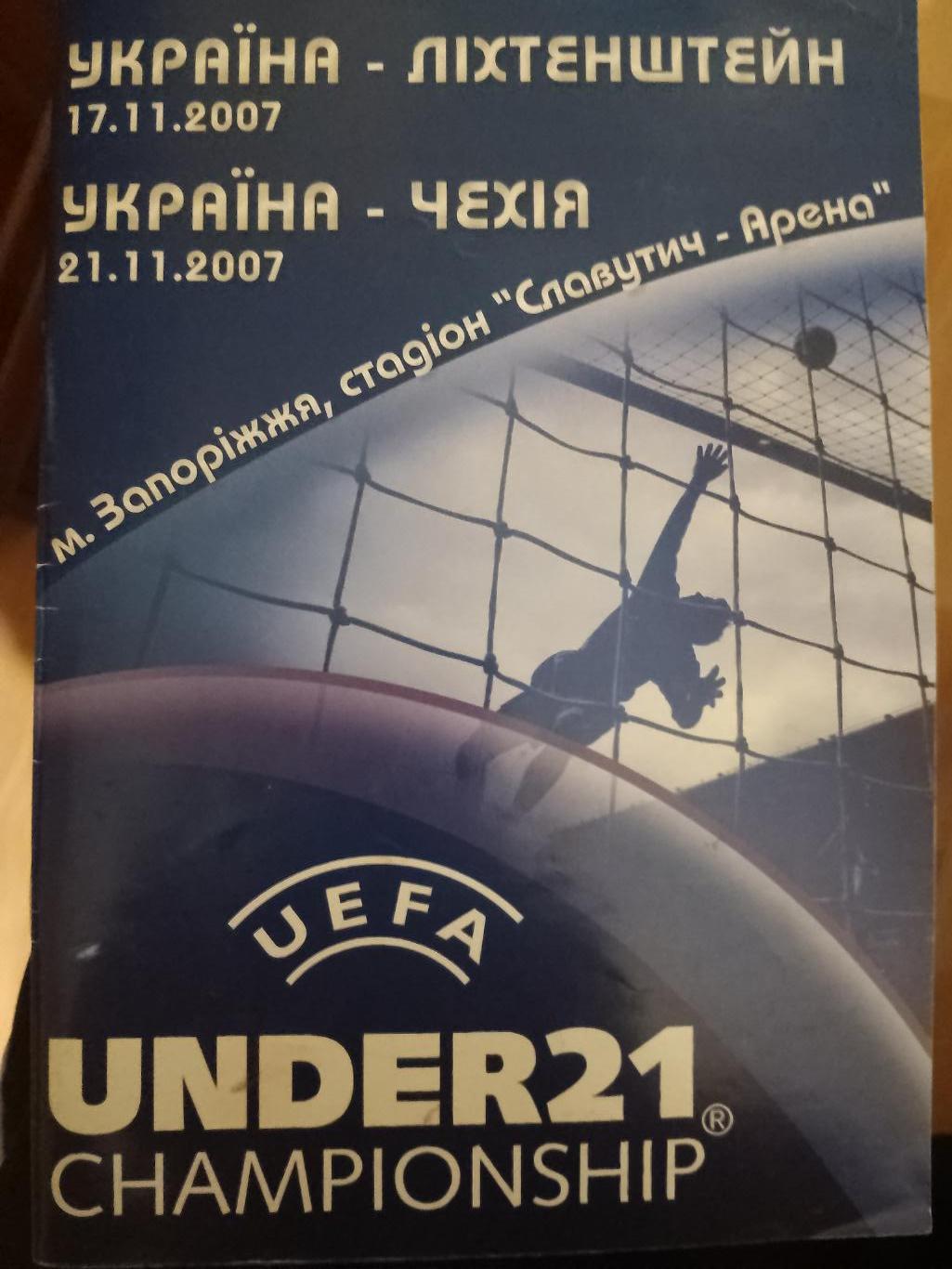 Украина - Лихтенштейн/Чехия U-21 17/21.11.2007