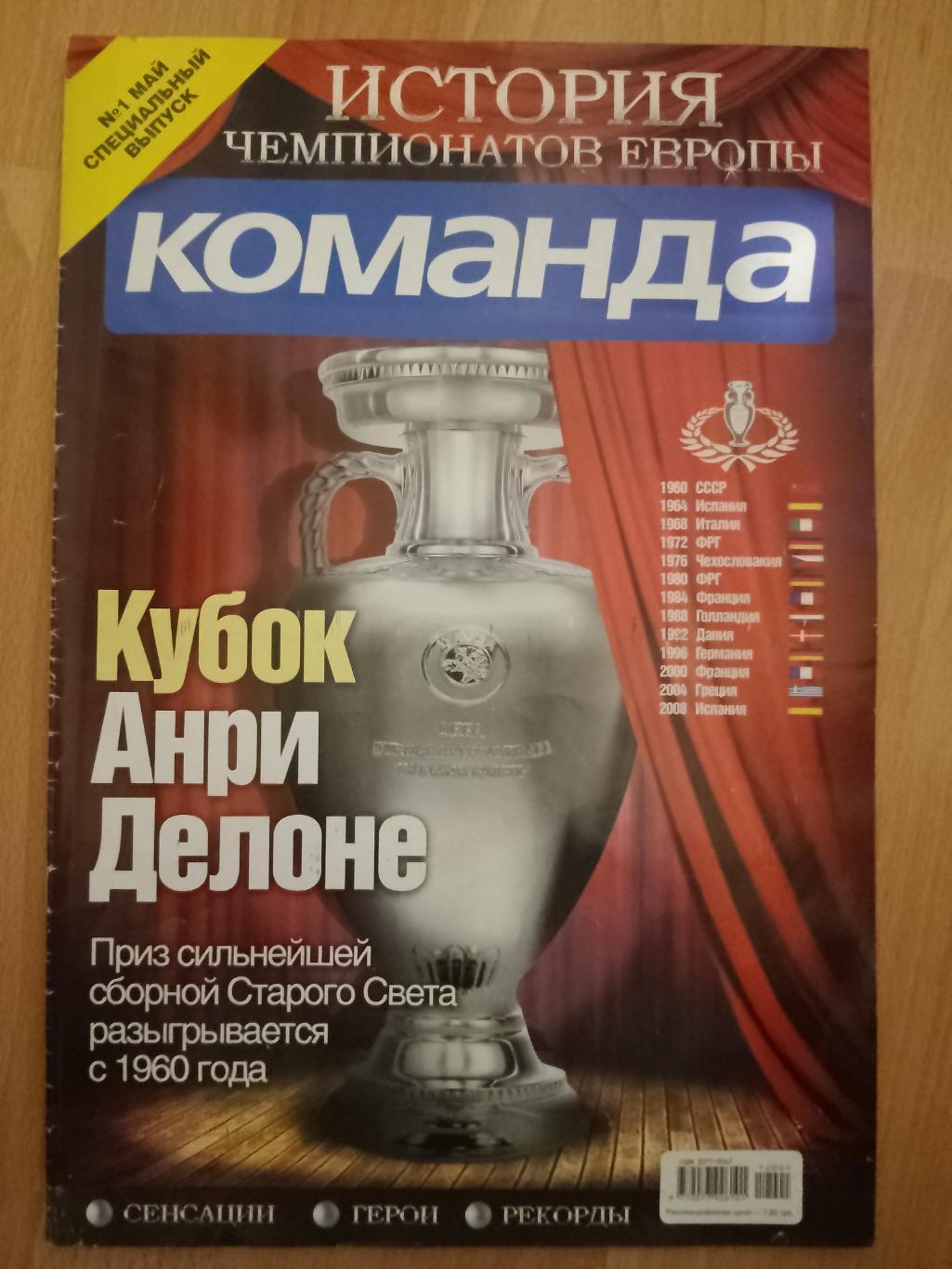 газета Команда спецвыпуск №1 май 2012,История Чемпионатов Европы по футболу.