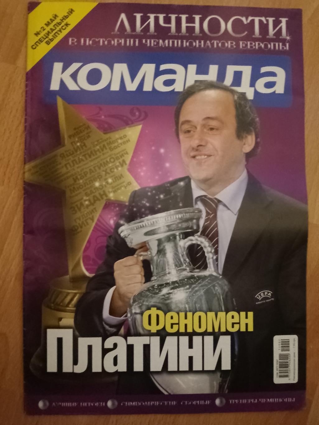 газета Команда спецвыпуск №2 май 2012,История Чемпионатов Европы по футболу.