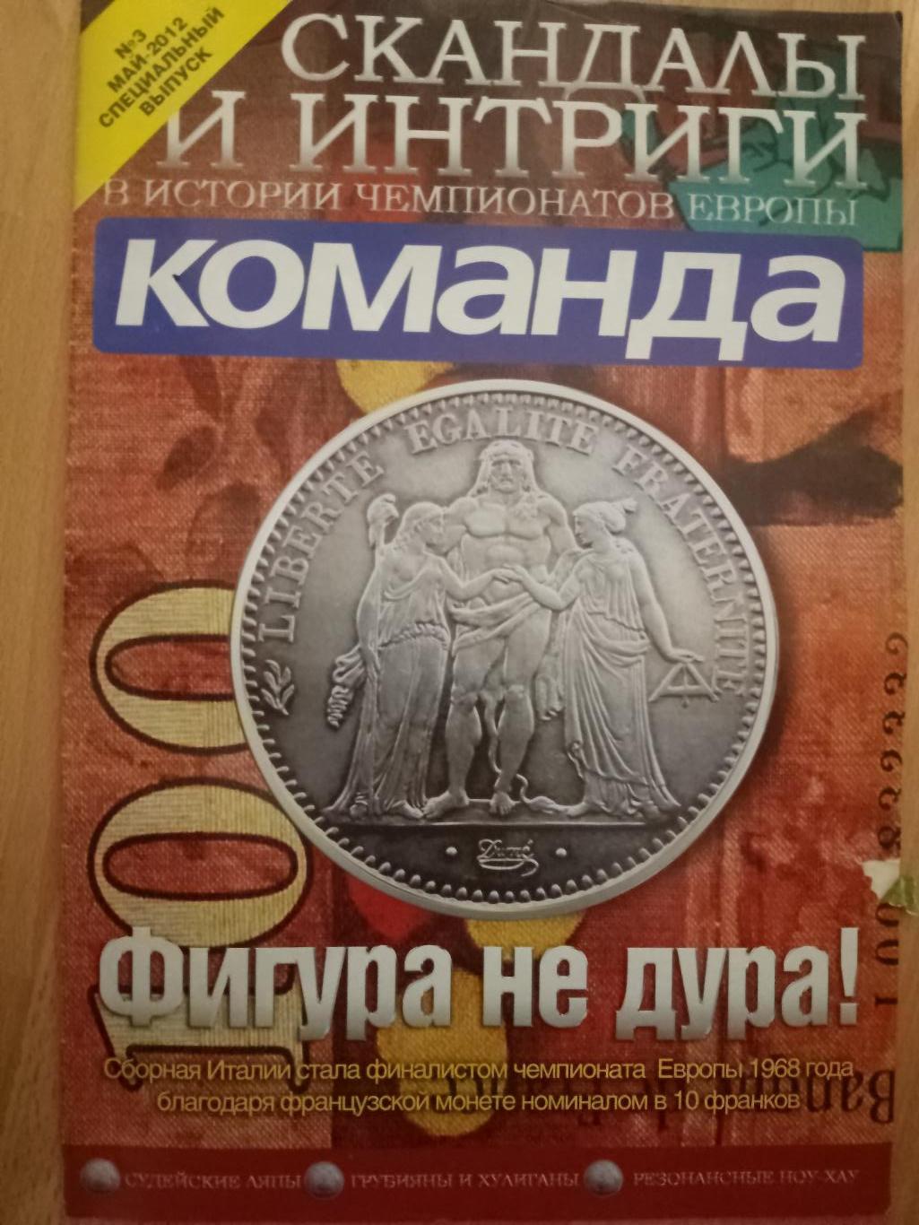 газета Команда спецвыпуск №3 май 2012,История Чемпионатов Европы по футболу.