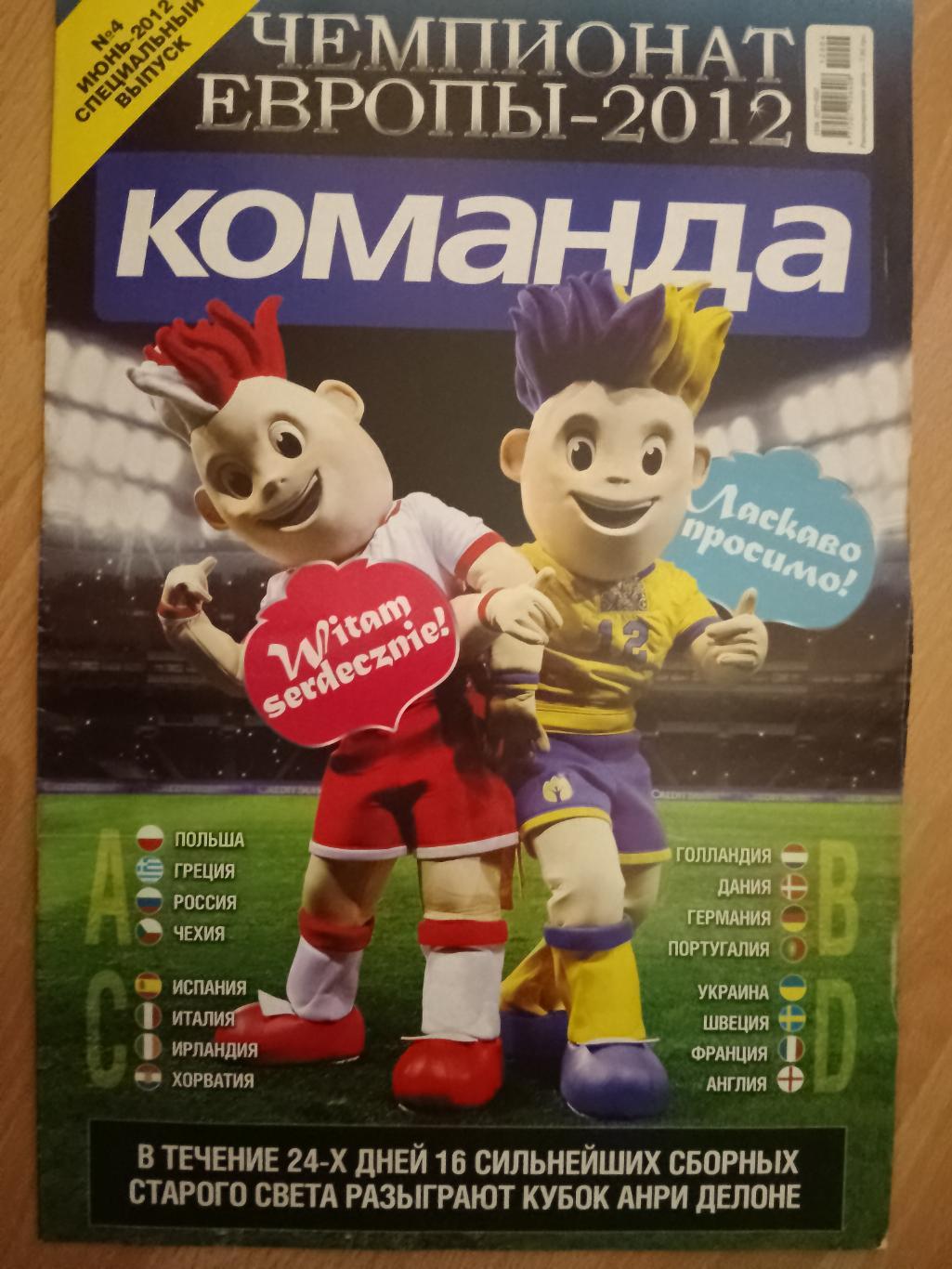 газета Команда спецвыпуск №4 июнь 2012,История Чемпионатов Европы по футболу.