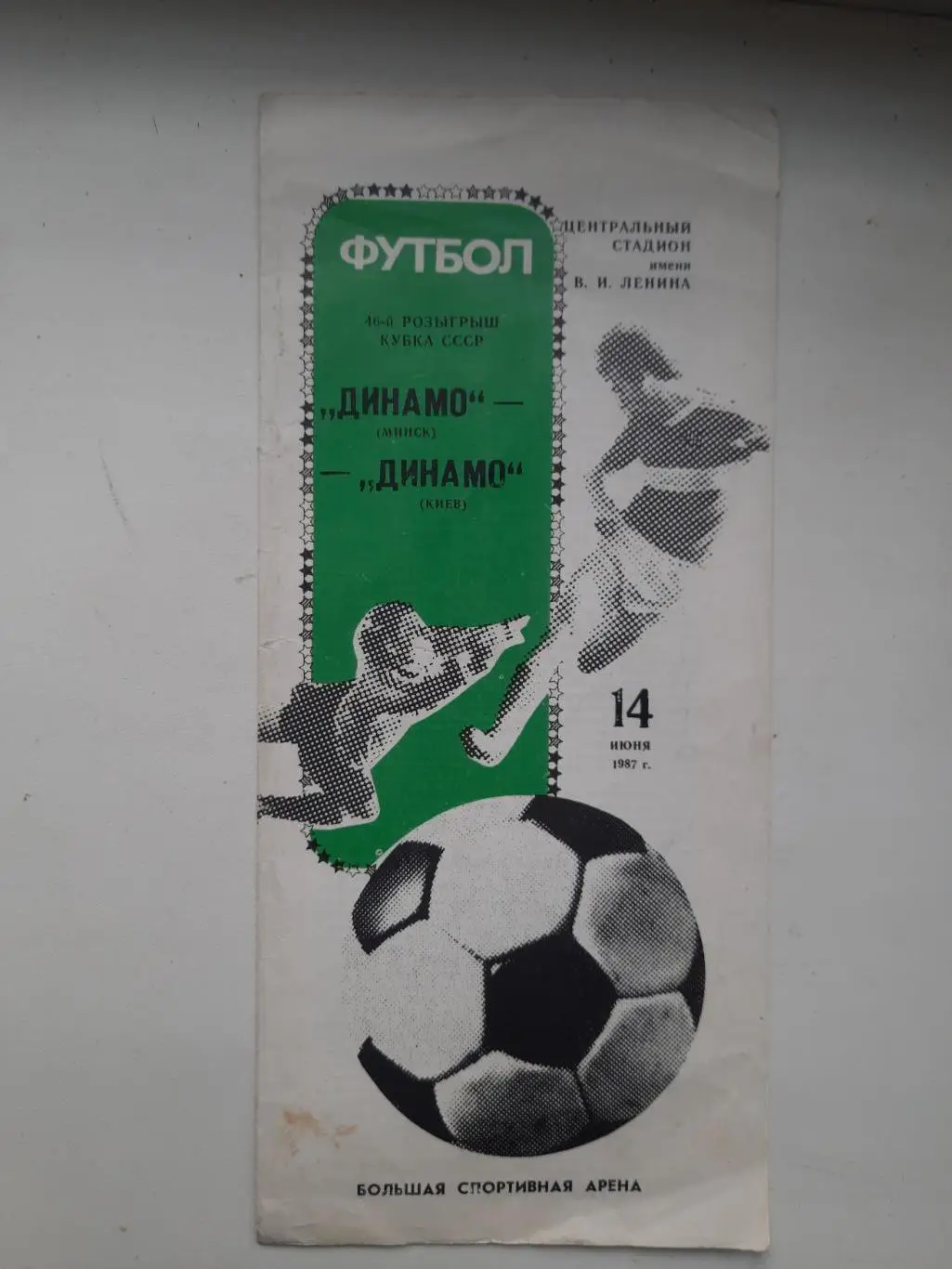 (2073) Динамо Минск - Динамо Киев 14.06.1987