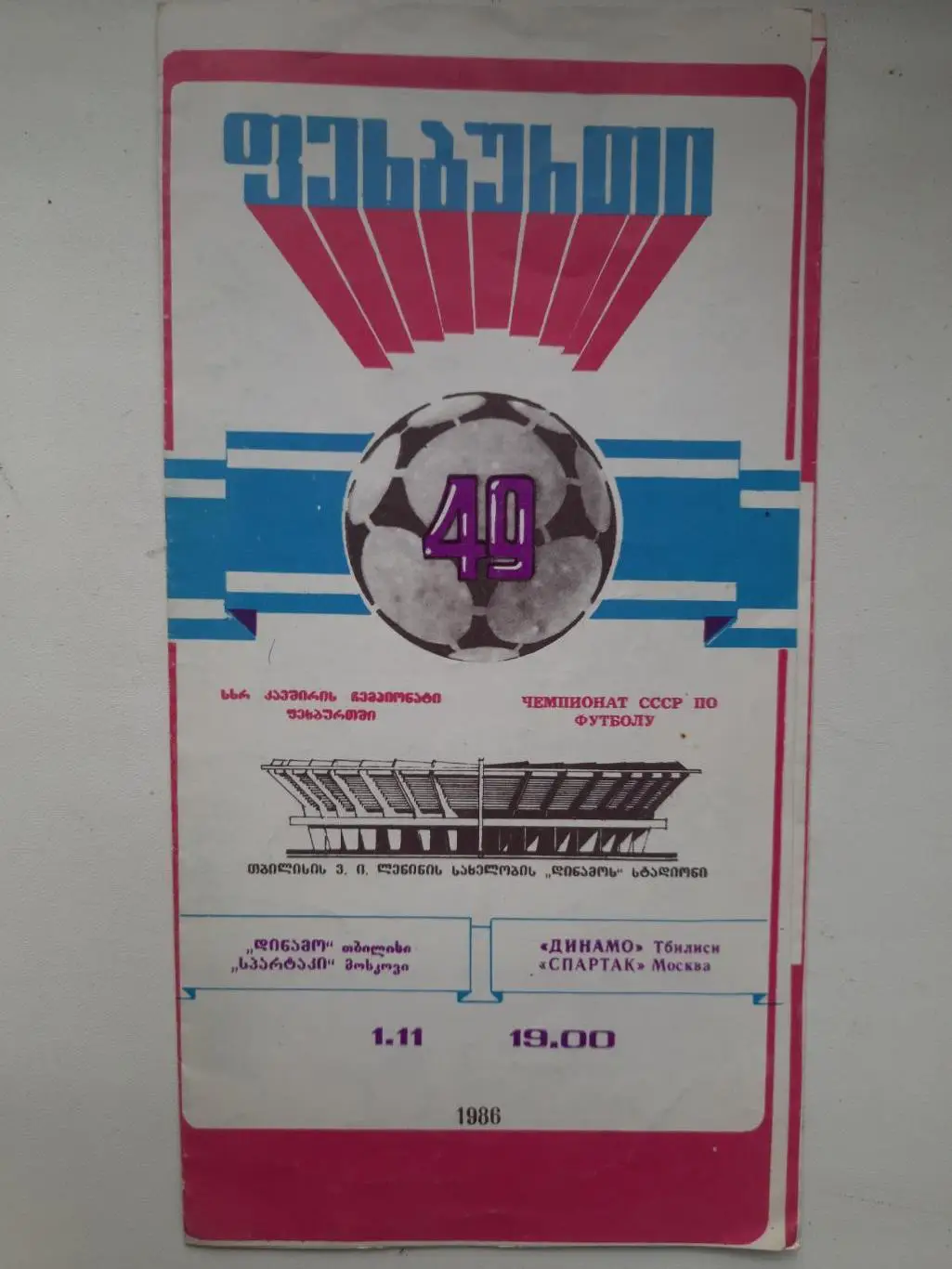 (2072) Динамо Тбилиси - Спартак Москва 1.11.1986