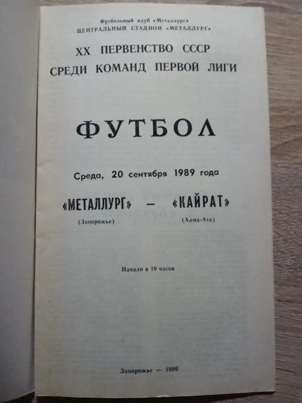(2023) Металлург Запорожье - Кайрат Алма-Ата 20.09.1989. 1