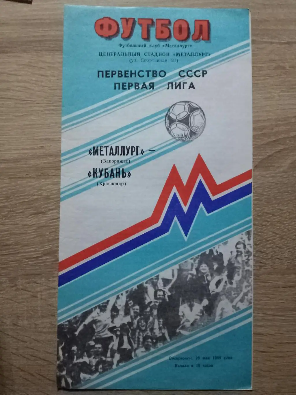 (2014) Металлург Запорожье - Кубань Краснодар 28.05.1989.