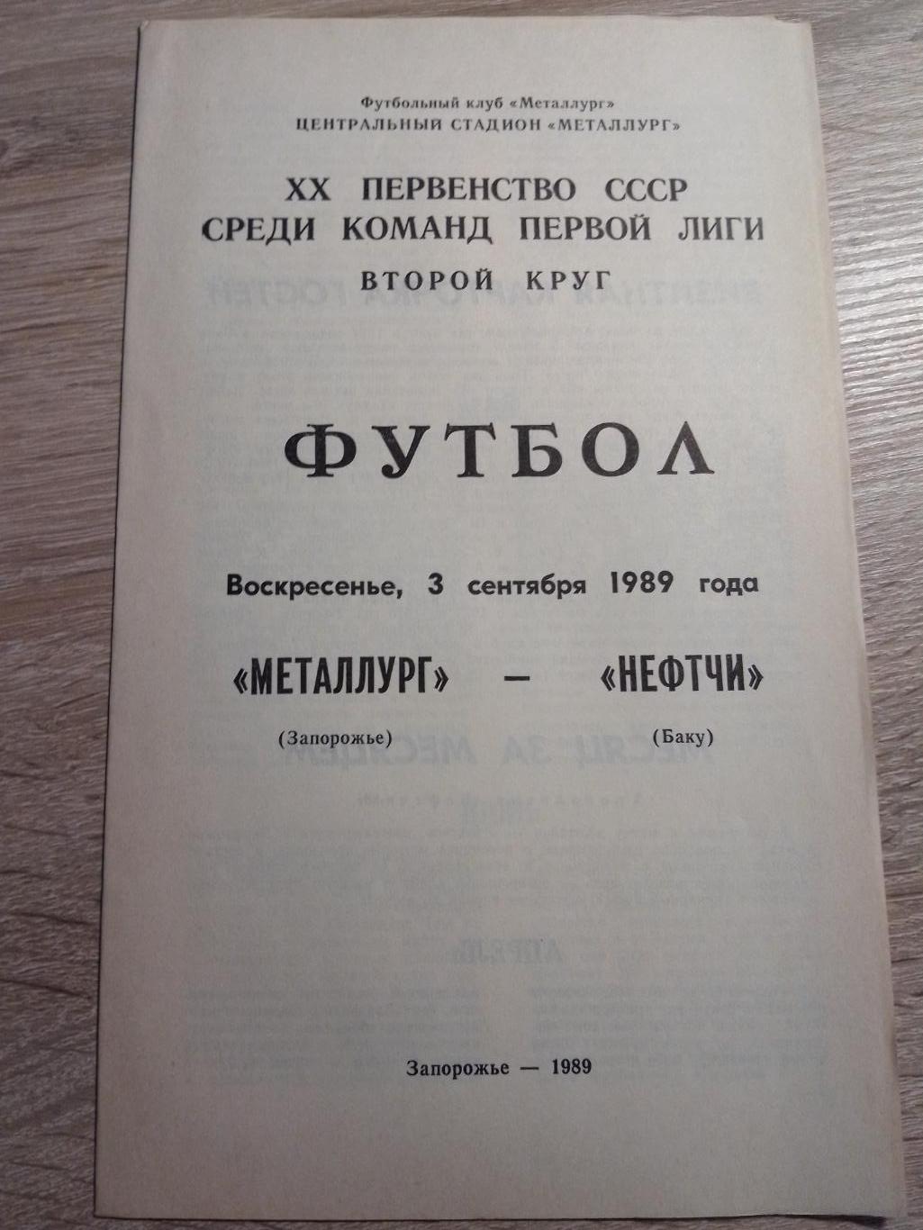 Металлург Запорожье-Нефтчи Баку 3.09.1989 1