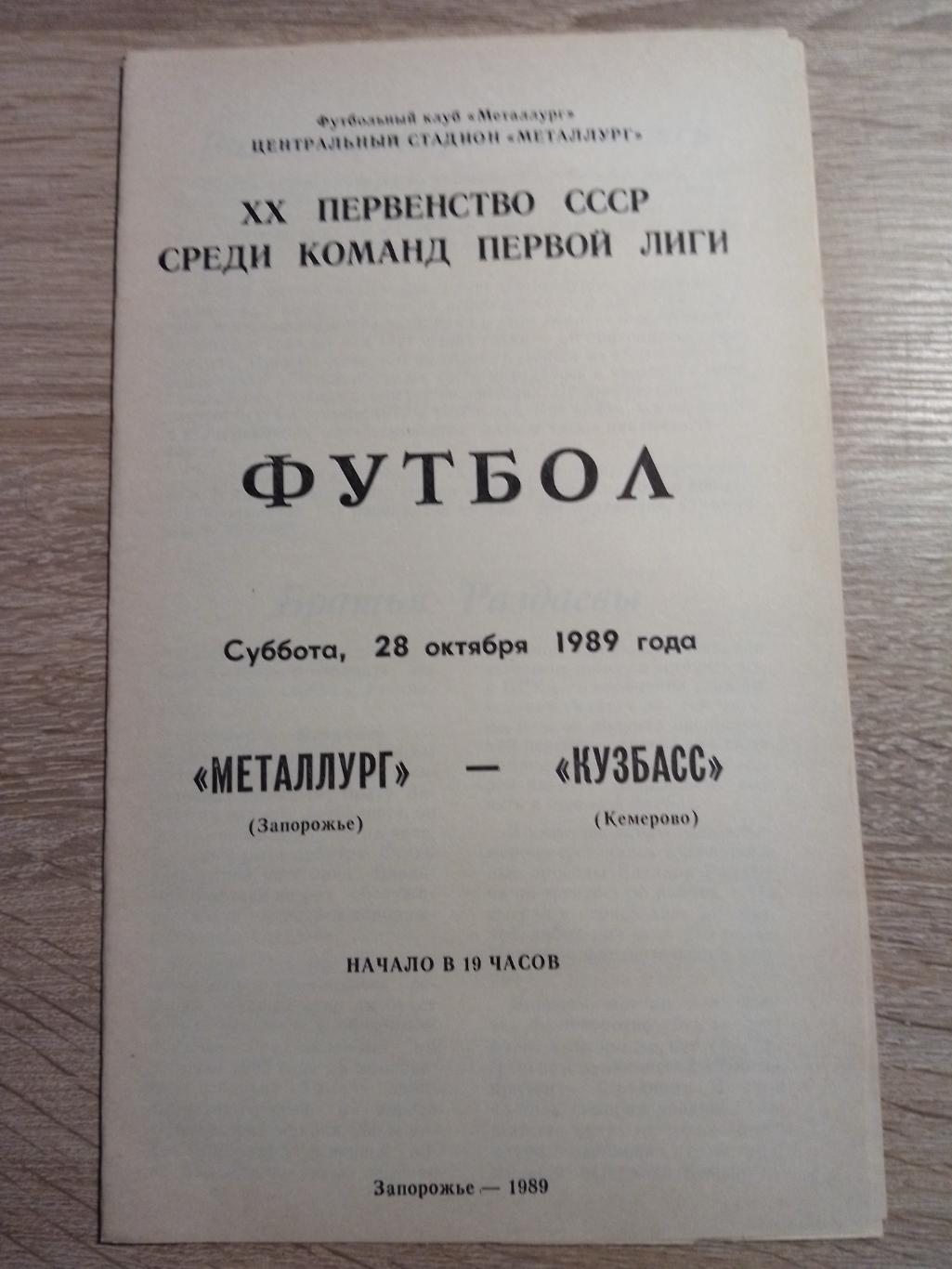 Металлург Запорожье - Кузбасс Кемерово 28.10.1989 1