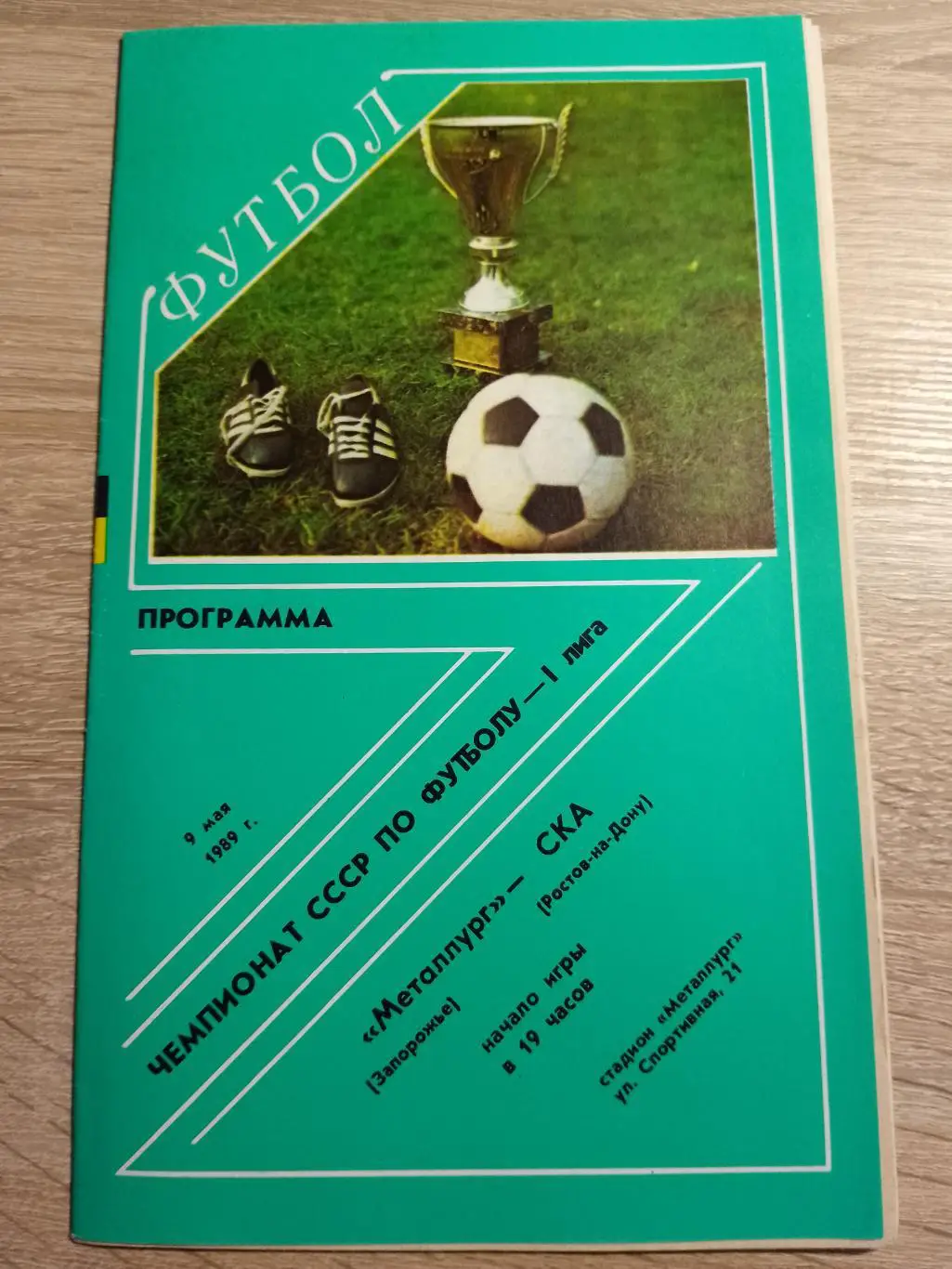 (2021) Металлург Запорожье - СКА Ростов-на-Дону 9.05.1989.