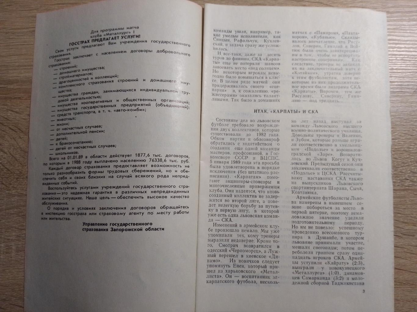 Металлург Запорожье - СКА Карпаты Львов 9.04.1989. 1