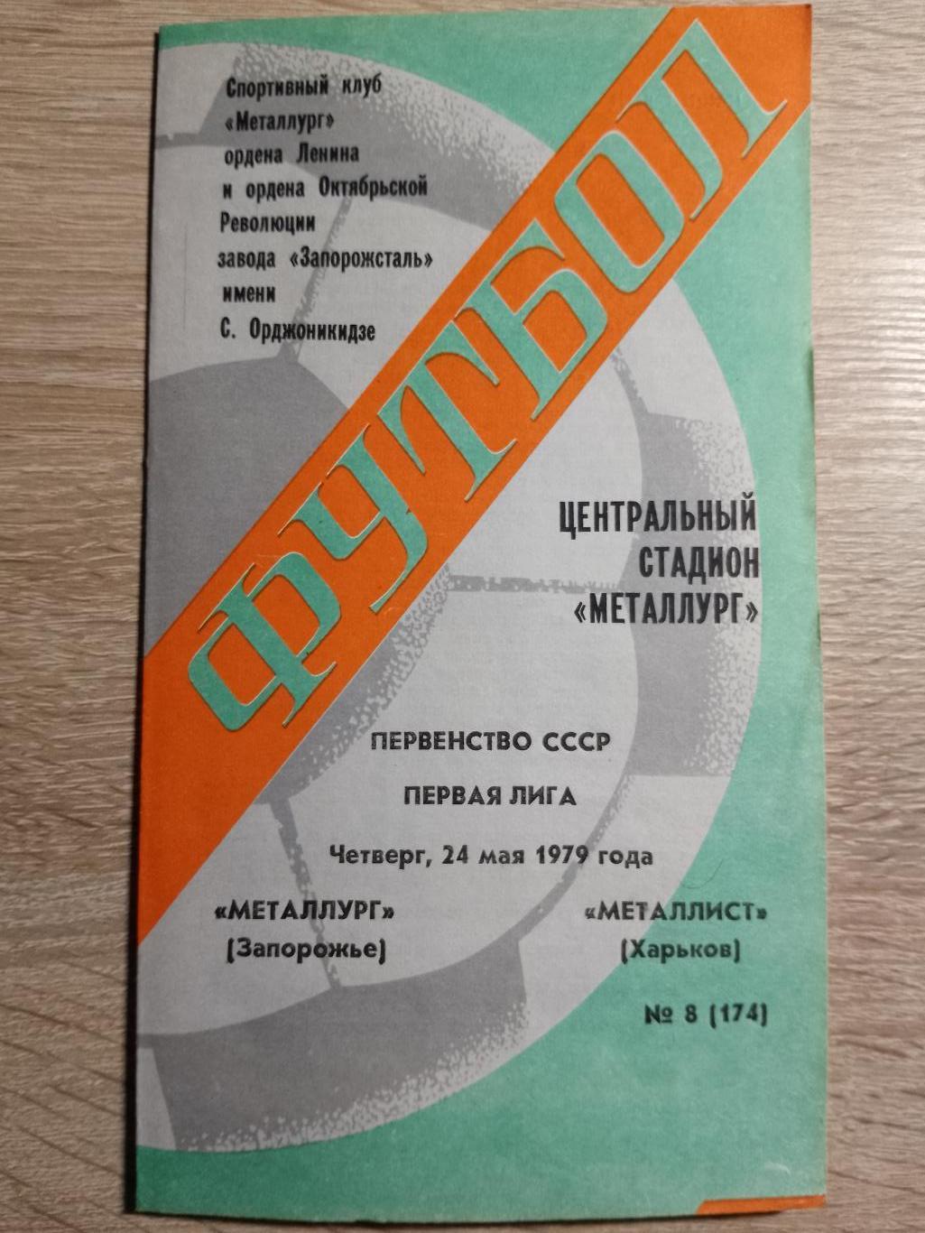 Металлург Запорожье - Металлист Харьков 24.05.1979