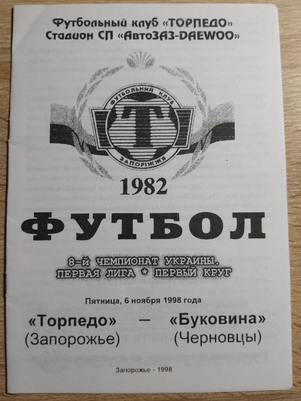 Торпедо Запорожье - Буковина Черновцы 6.11.1998