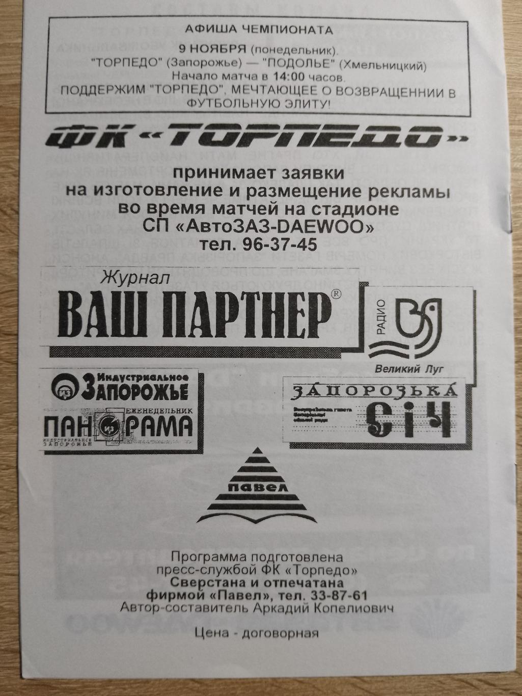 Торпедо Запорожье - Буковина Черновцы 6.11.1998 1