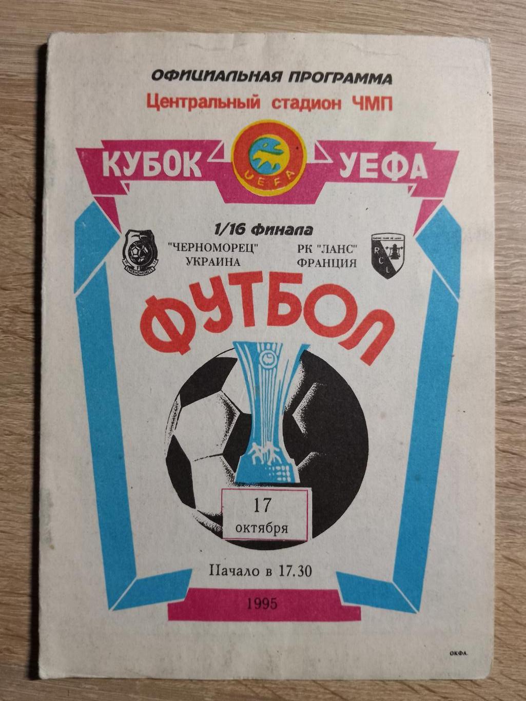 Черноморец Одесса - Ланс Франция 17.10.1995