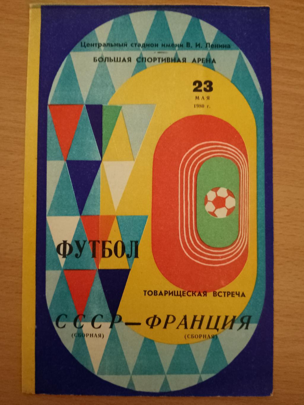 СССР - Франция 23.05.1980