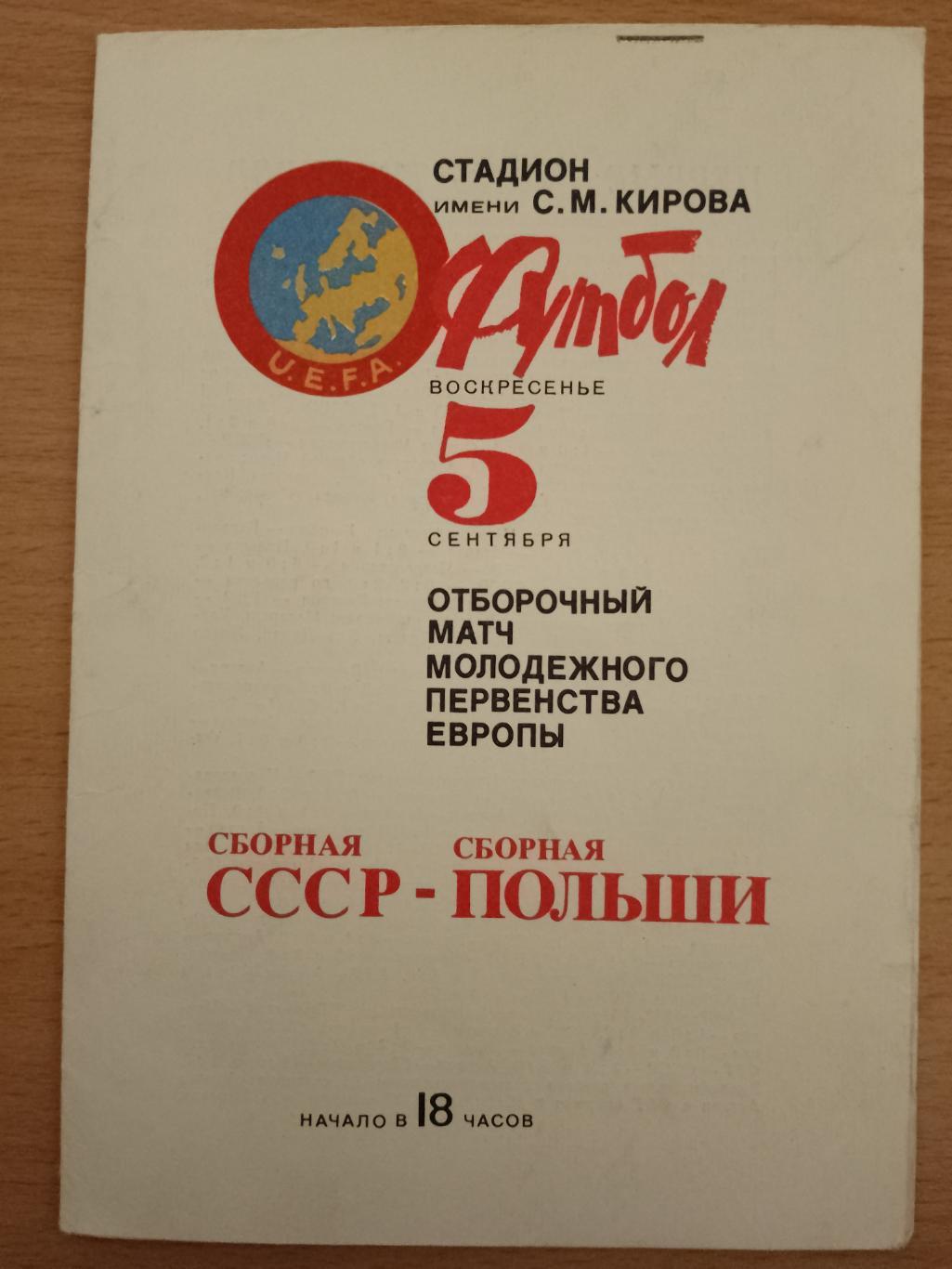 СССР мол.- Польша мол. 5.09.1982