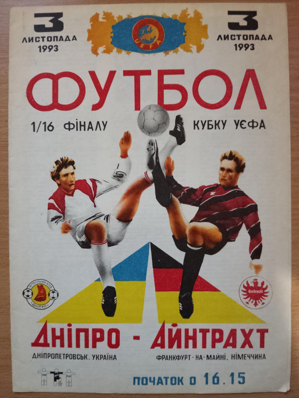 Днепр Днепропетровск - Айнтрахт Франкфурт-на-Майне 3.11.1993