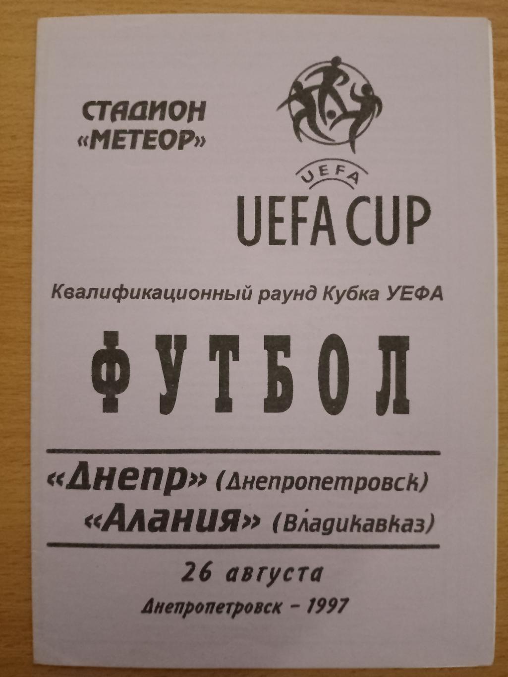 Днепр Днепропетровск -Алания Владикавказ 26.08.1997.