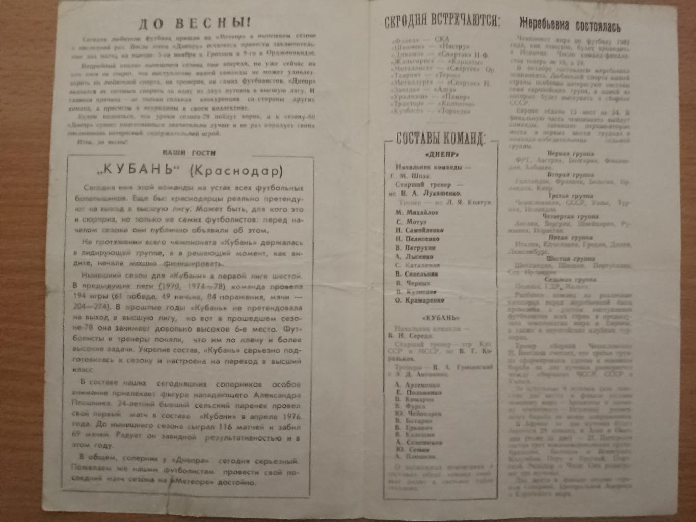 Днепр Днепропетровск - Кубань Краснодар 1.11.1979 1