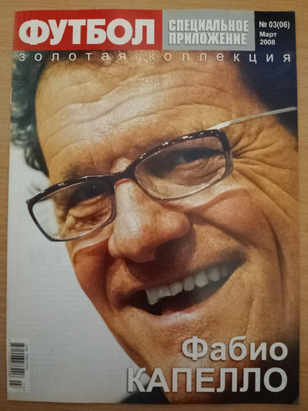 еженедельник Футбол, Великие. золотая коллекция: Касильяс,Ф.Капелло №3 2008. 1