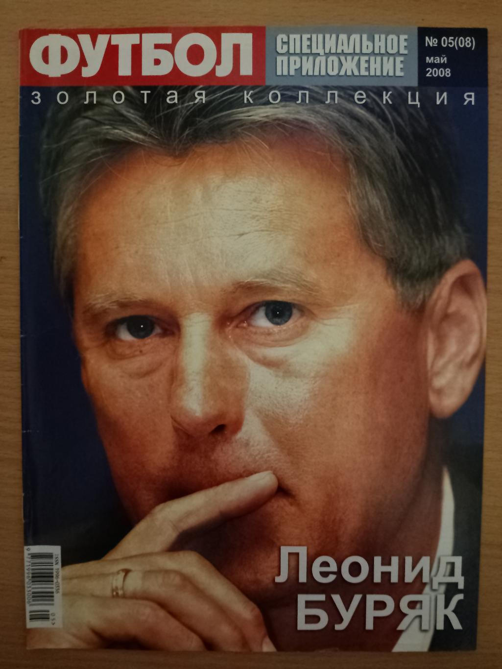 еженедельник Футбол, Великие. золотая коллекция: П.Гаскойн,Л.Буряк №5 2008.