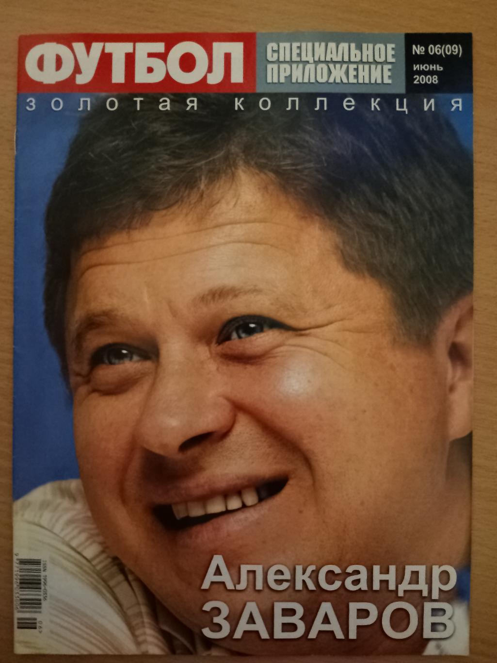 еженедельник Футбол, Великие. золотая коллекция: Р.Баджо,А.Заваров №6 2008. 1