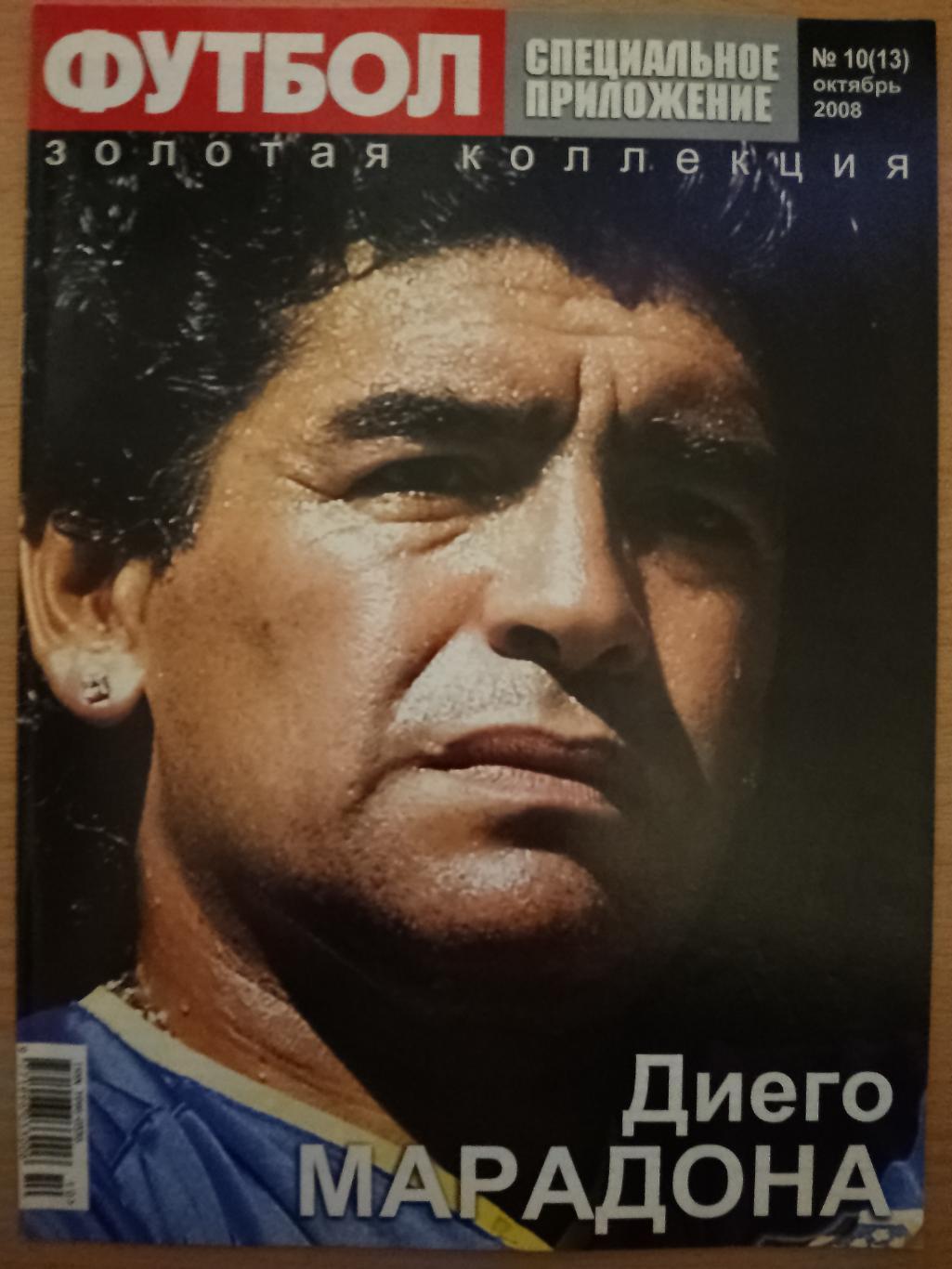 еженедельник Футбол, Великие. золотая коллекция: Д.Марадона,Т.Адамс №10 2008.