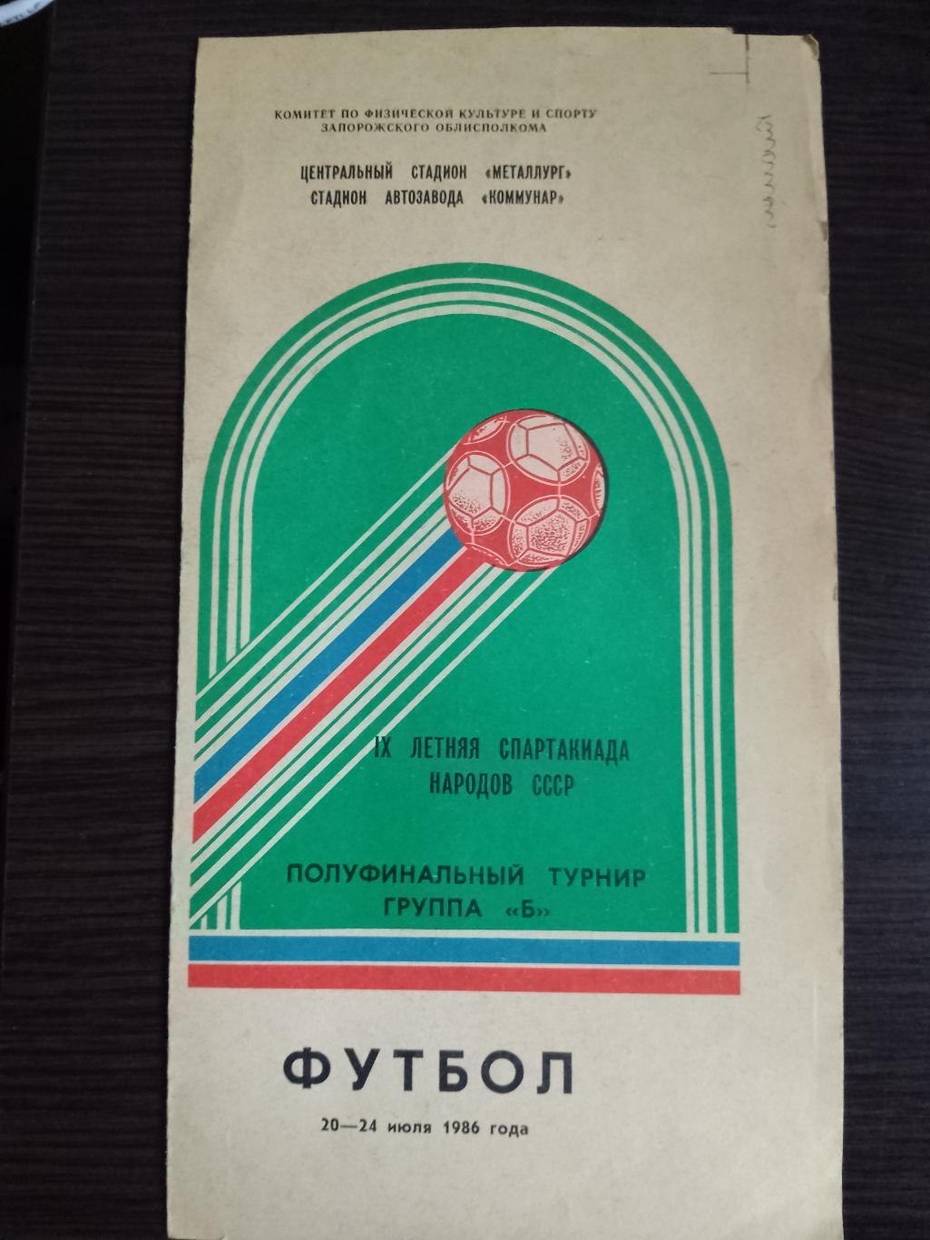 Летняя спартакиада народов СССР 20-24.07.1986,предварительный турнир.,2 подгрупа