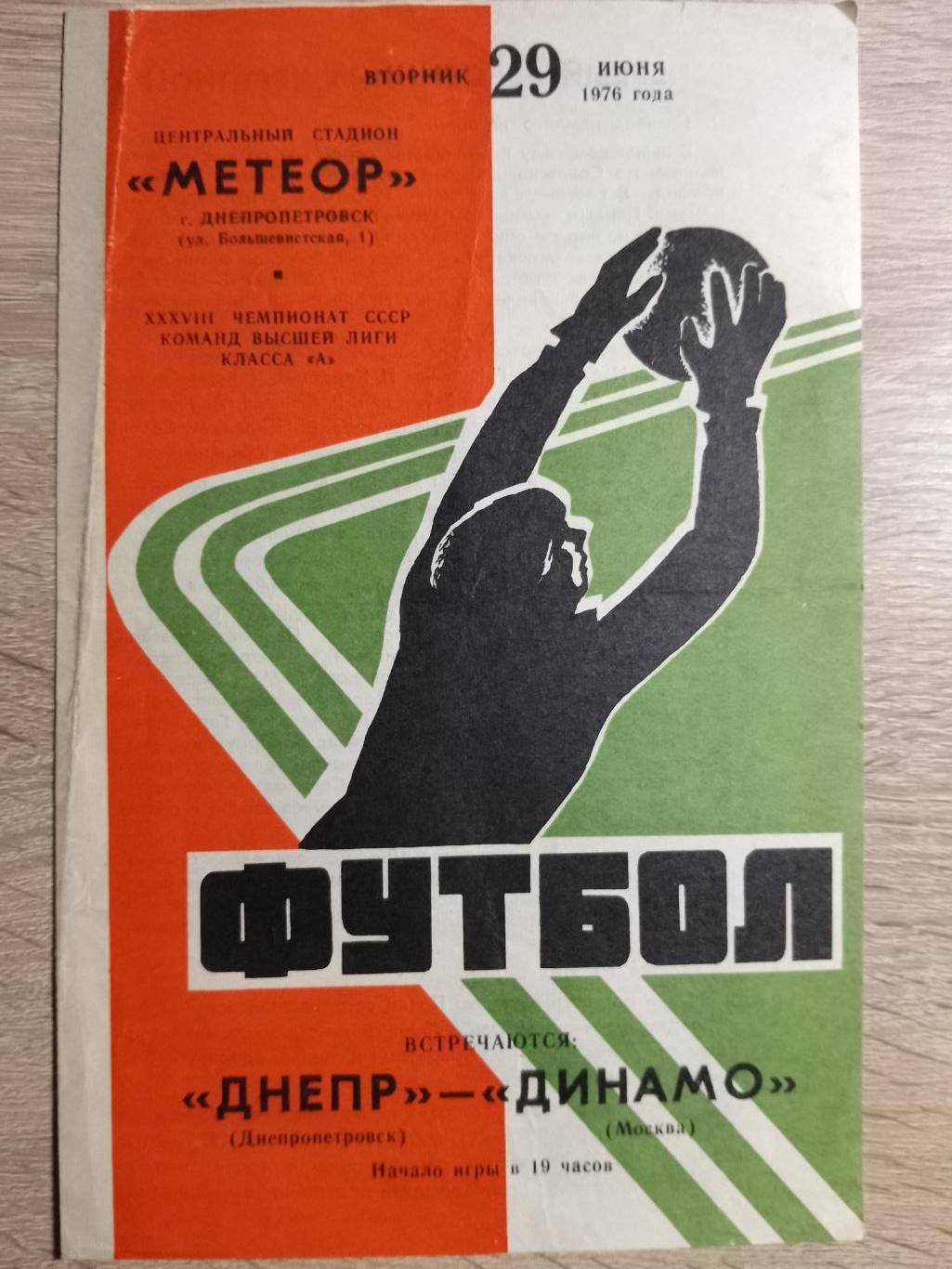 Днепр Днепропетровск-Динамо Москва 29.06.1976