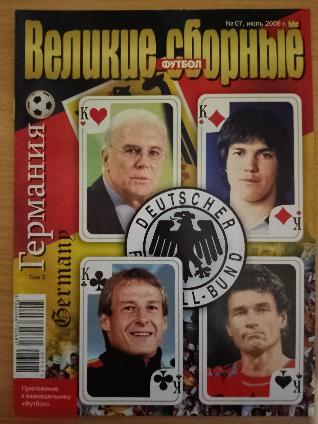 Спецвыпуск еженедельника Футбол #7, 2006 Великие сборные: Германия, том 2.