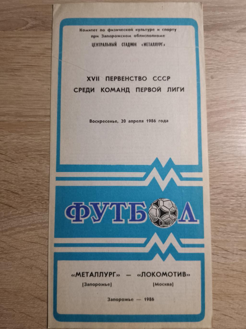 Металлург Запорожье - Локомотив Москва 20.04.1987