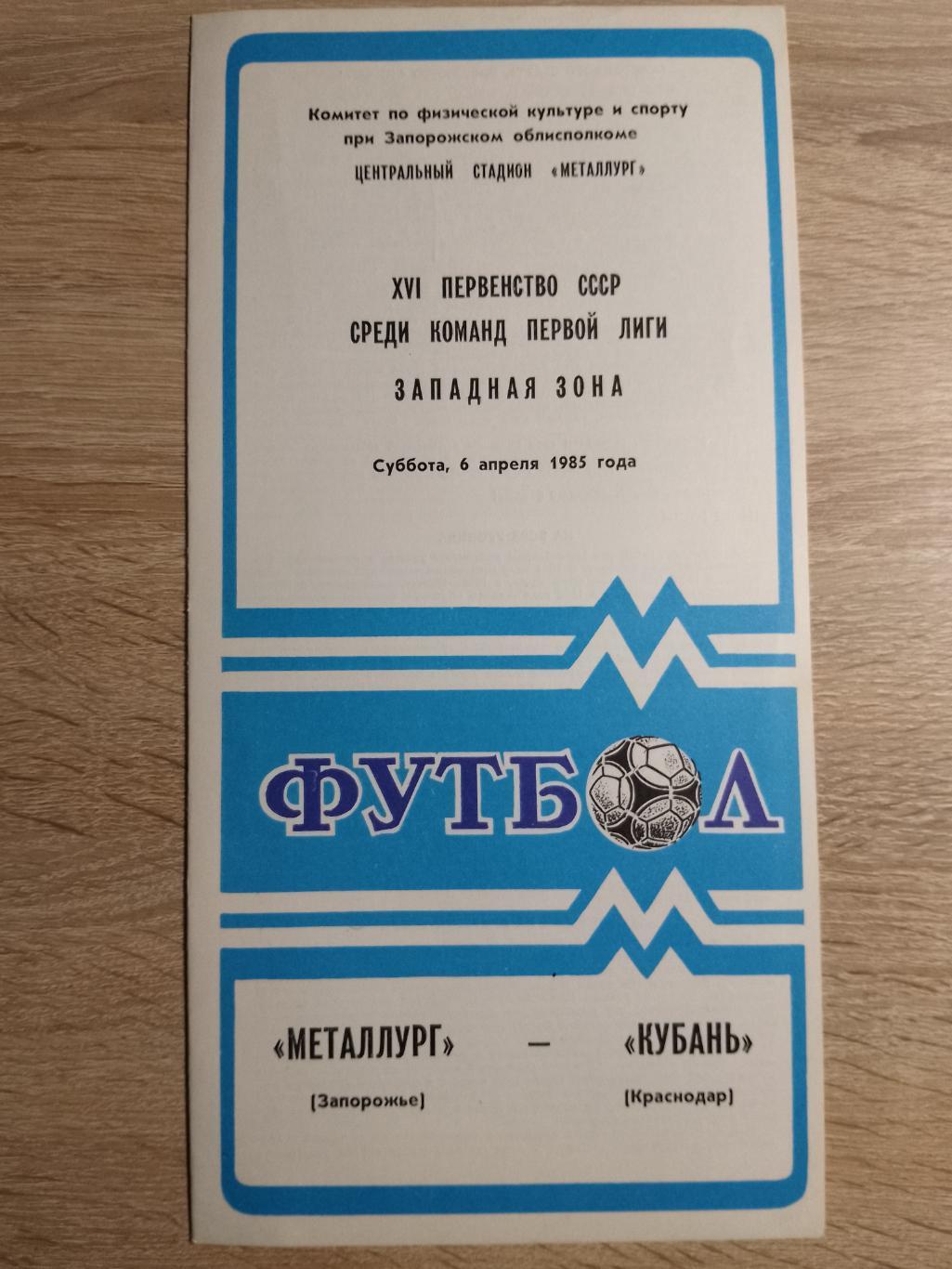 Металлург Запорожье - Кубань Краснодар 6.04.1985.