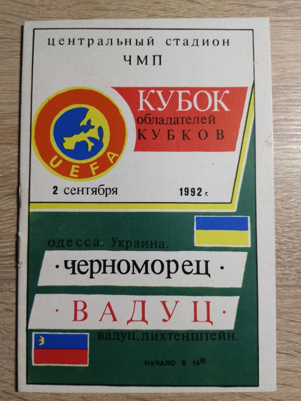 Черноморец Одесса - Вадуц Лихтенштейн 2.09.1992