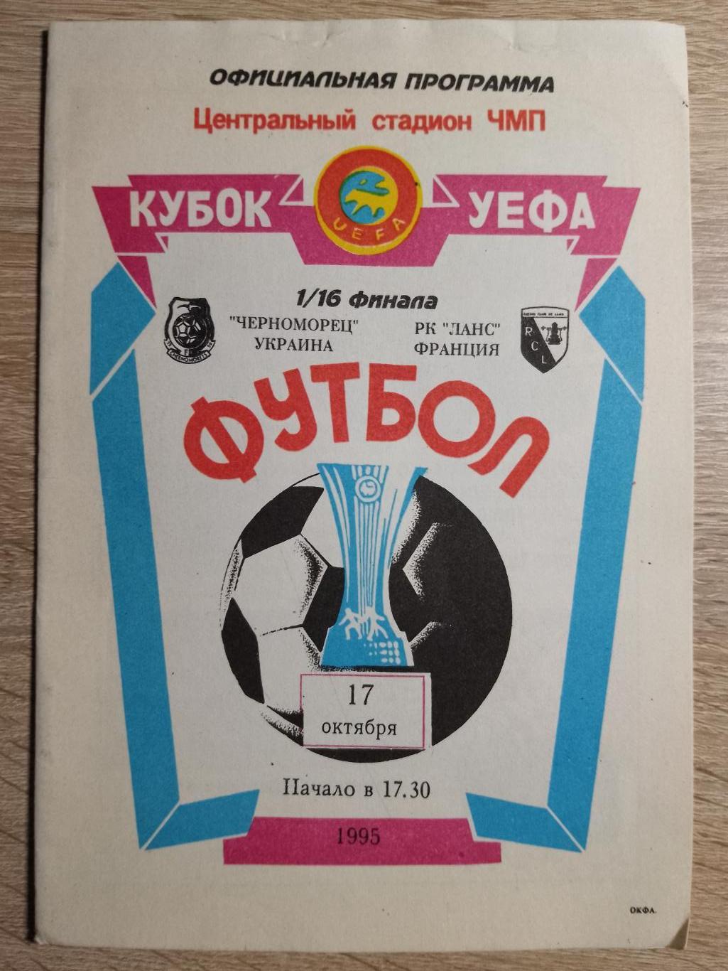 Черноморец Одесса - Ланс Франция 17.10.1995.