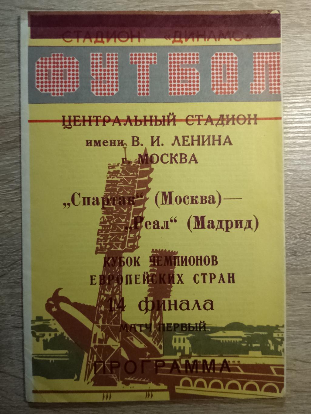 Спартак Москва - Реал Мадрид 6.03.1991