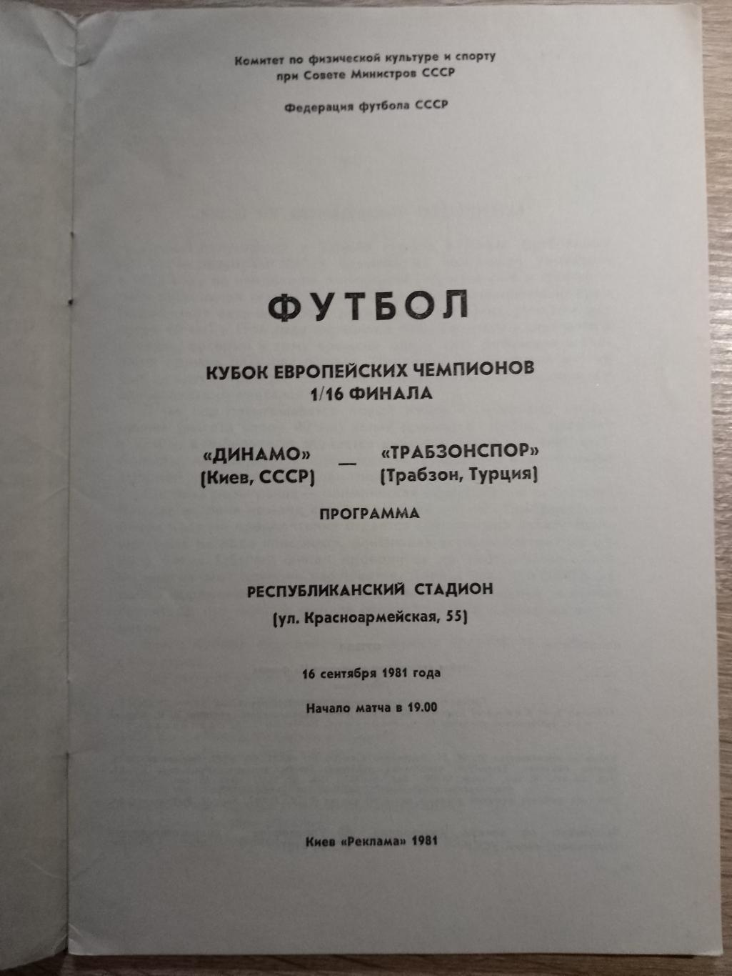 Динамо Киев - Трабзонспор Турция 16.09.1981 1