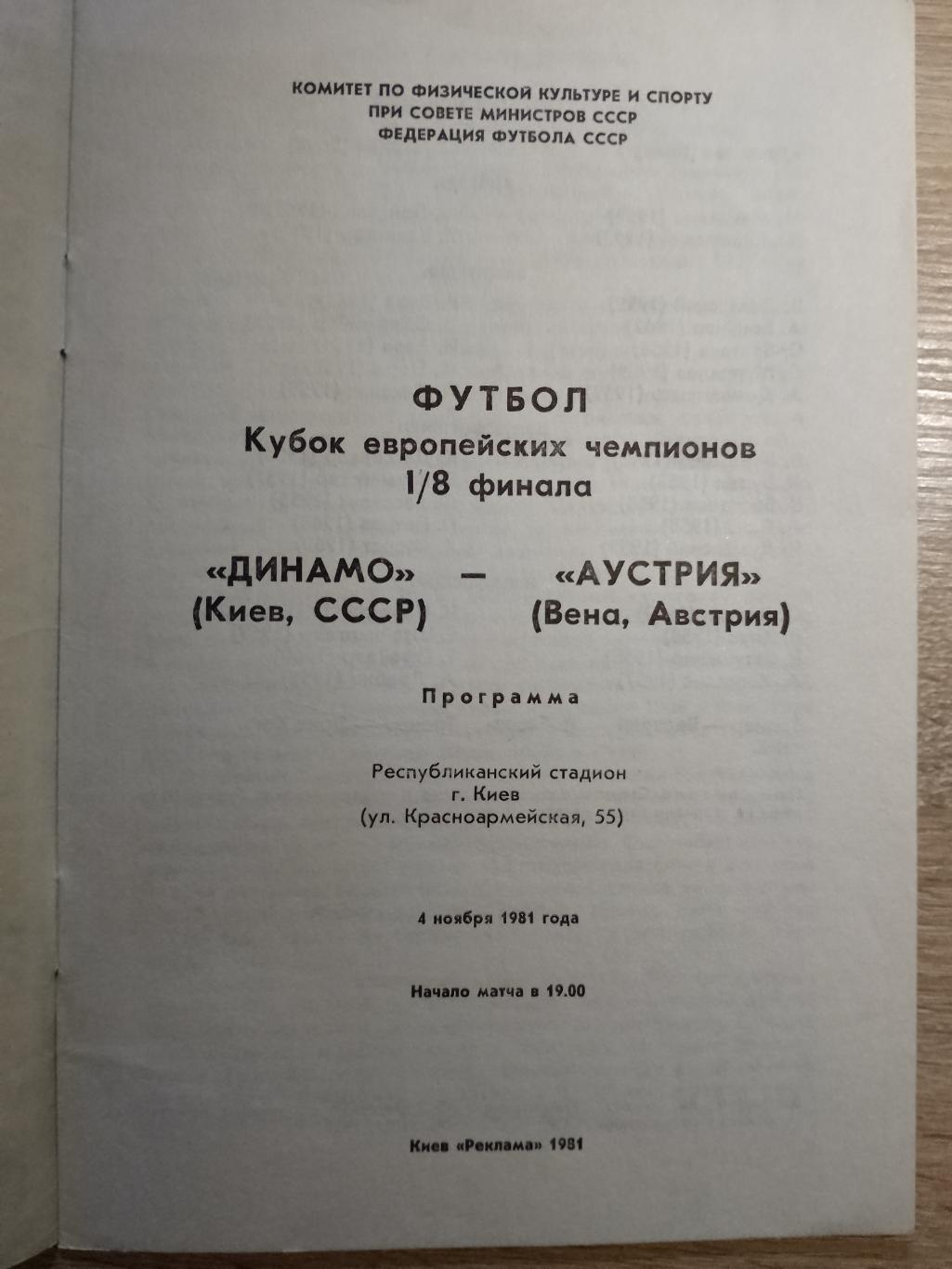 Динамо Киев - Аустрия Австрия 4.11.1981 1