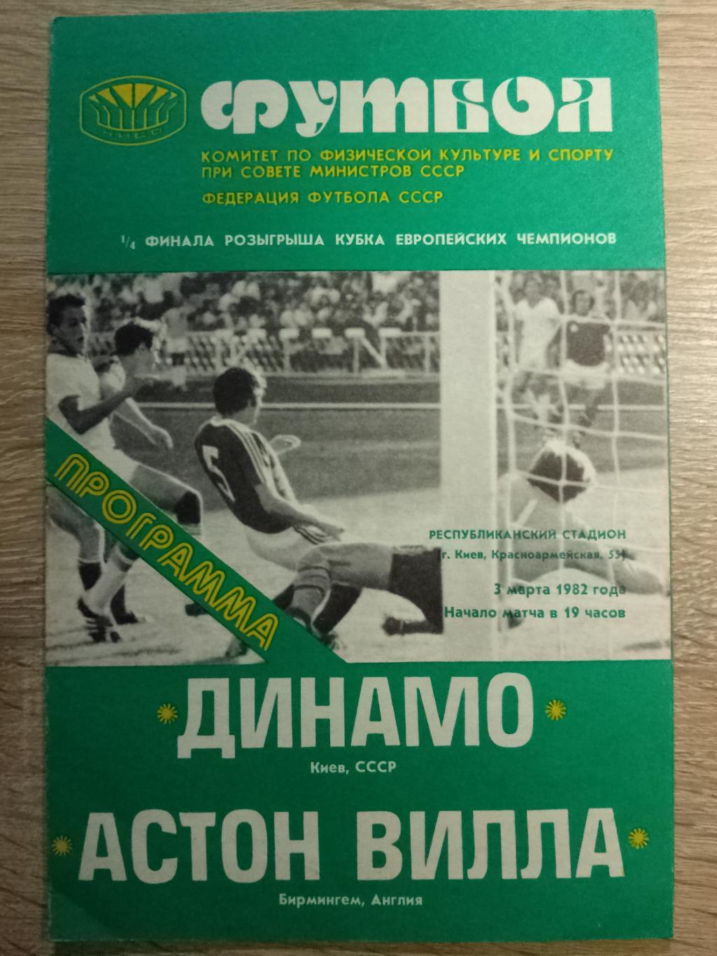 Динамо Киев - Астон Вилла Англия 3.03.1982