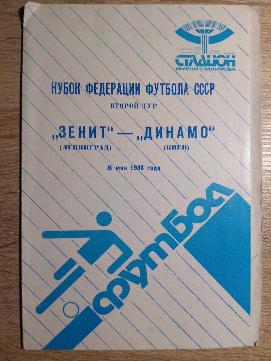 Зенит Ленинград - Динамо Киев 8.05.1988,кубок.