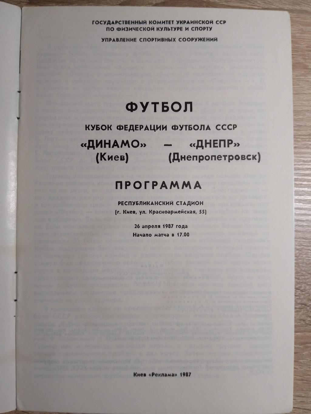 Динамо Киев - Днепр Днепропетровск 26.04.1987 1